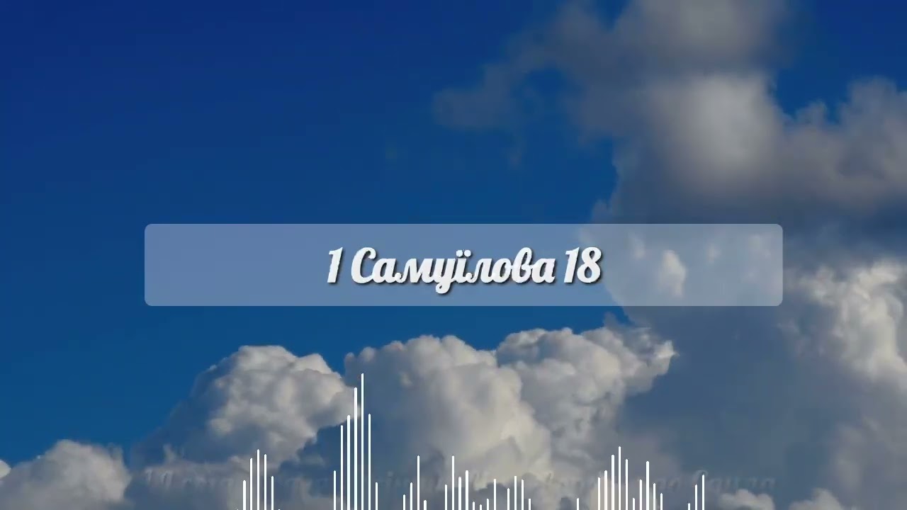 1 Самуїлова 18:1-12. Вивчення першої книги Самуїла 18. Старий Заповіт. Біблія
