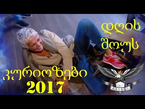 დღის შოუს  კურიოზები 2017 წლის არქივიდან