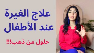 علاج الغيرة عند الأطفال..التعامل الصحيح مع الغيرة من المولود الجديد