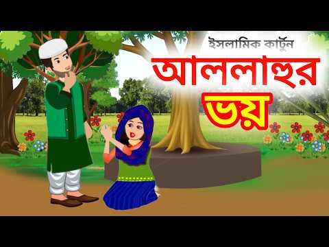 আল্লাহুর ভয়। Allahur Voy ।😭 Islamic Cartoon Bangla । ইসলামিক কার্টুন। Islamic Moral Stories  Islamic