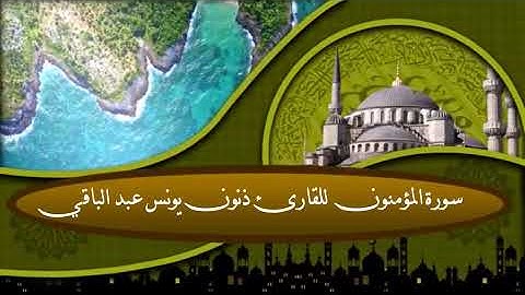 سورة المؤمنون  للقارئ ذنون يونس عبد الباقي