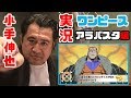 ダンディー風にお届け！小手伸也のワンピース実況６（アラバスタ編）