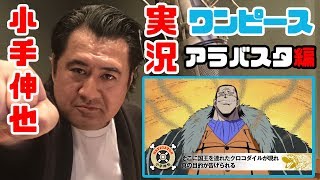 ダンディー風にお届け！小手伸也のワンピース実況６（アラバスタ編）
