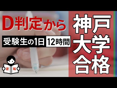【受験生の1日】D判定から神戸大学合格！【12時間勉強】