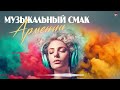 Музыкальный Смак Армении (Vol.1) (Сборник армянских песен) | Армянская музыка