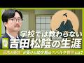 【前編】学校では教わらない吉田松陰の生涯 / “幕末の天才思想家” はなぜ誕生したのか？【大場一央 / 早稲田大 非常勤講師】
