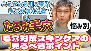 【気にしすぎたら負け】知っておくべき毛穴対策「デパコス毛穴対応スキンケアの見るべきポイント」＋おススメ商品を紹介