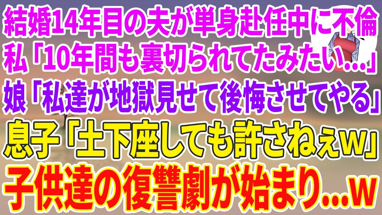 【スカッとする話】結婚14年目の夫が単身赴任中に愛人と不倫…私「10年間も裏切られてたみたい…」娘「私達が地獄見せて後悔させてやる」息子「土下座しても許さねぇw」子供達の復讐劇が始まり…w