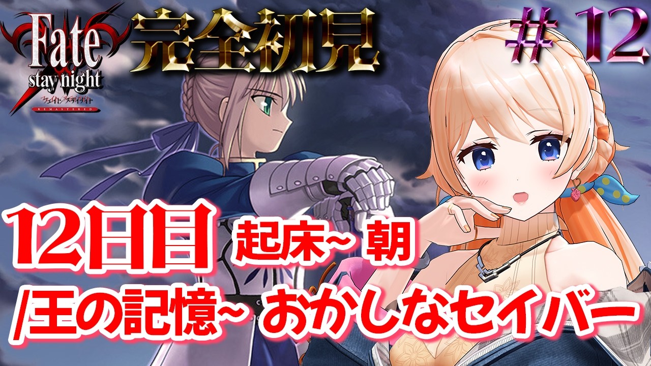 【Fate/stay night REMASTERED】完全初見！12日目おかしなセイバー？※ネタバレ注意【#12】