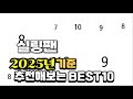 2025년 불티나게 팔린 실링팬 추천순위 TOP10