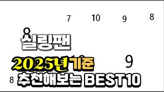 2025년 불티나게 팔린 실링팬 추천순위 TOP10