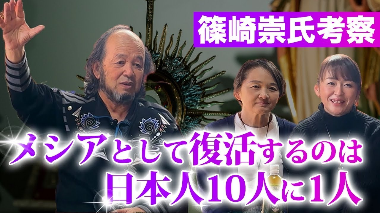 メシアとして復活するのは　日本人10人に1人⁉️　　篠崎崇氏考察　