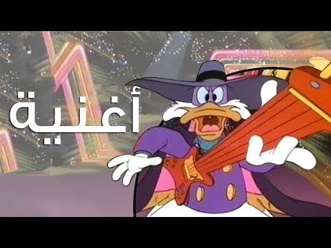 أنا دهمان البط السري