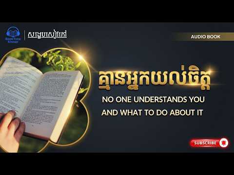 គ្មានអ្នកយល់ចិត្ត | អាថ៌កំបាំងចិត្តសាស្ត្រ និងវិធីដោះស្រាយ (សង្ខេបសៀវភៅ)