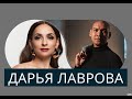 ДАРЬЯ ЛАВРОВА. О конкурсе "Миссис Россия 2020", о страхе, о неудаче 3D концерта и долгах. И о музыке