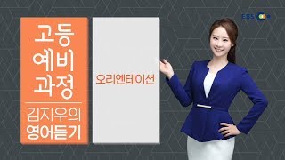 OT [EBS 고등예비과정] 김지우의 영어듣기