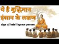 ये है बुद्धिमान लोगों के लक्षण | Sign intelligent person| Buddha story| Inspired| Ancient story