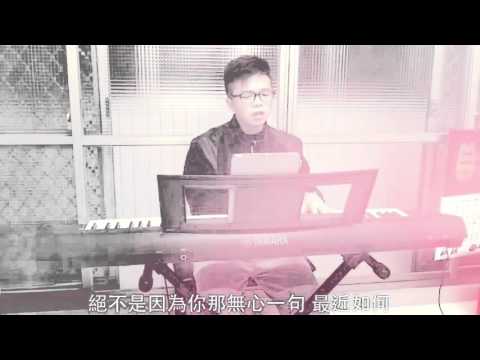 八三夭 - 我怎麼哭了  ｛cover by Chong}