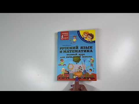 Листаем книгу А. Кругловой «Русский язык и математика: полный курс для начальной школы»