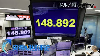 日本央行出手 能否拯救日元？「央视财经评论」20221027 | CCTV财经