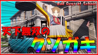 【Bad Guys at School】天　下　無　双　の　ク　ソ　ガ　キ　フ　ァ　イ　ナ　ル【にじさんじ / 伏見ガク】