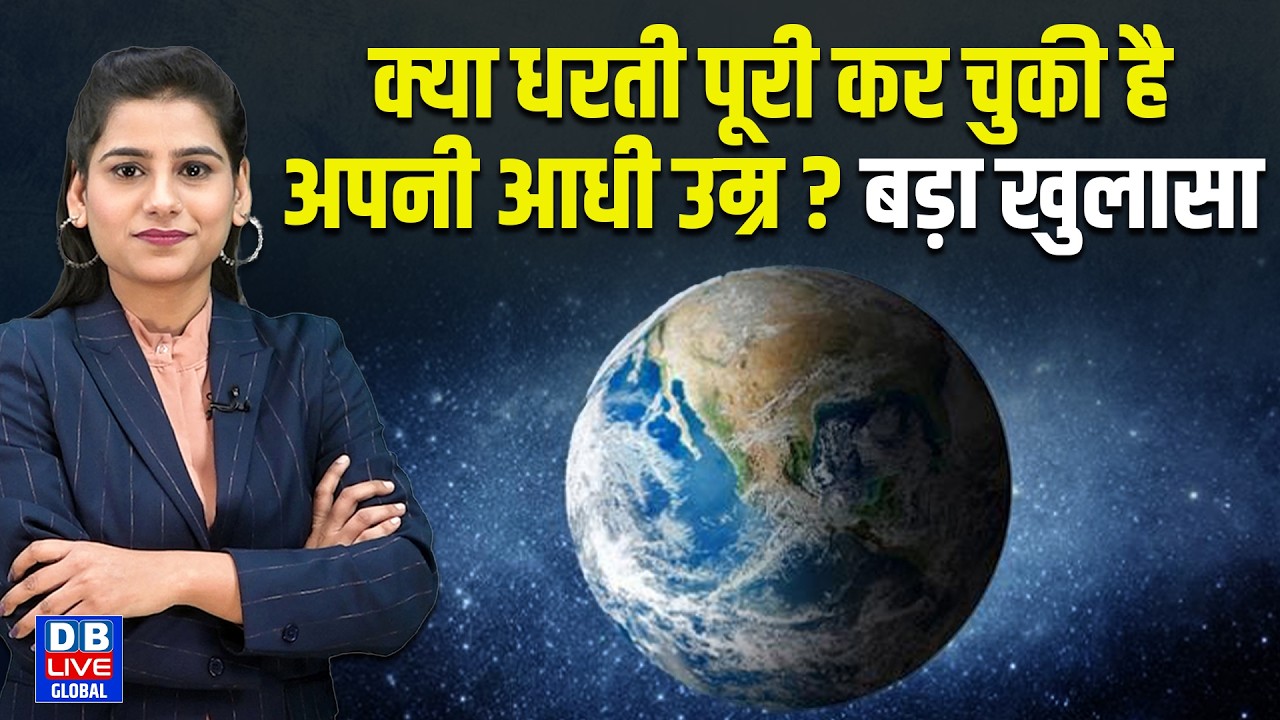 क्या धरती पूरी कर चुकी है अपनी आधी उम्र ? बड़ा खुलासा | Mid-Life Crisis | Future Chart 