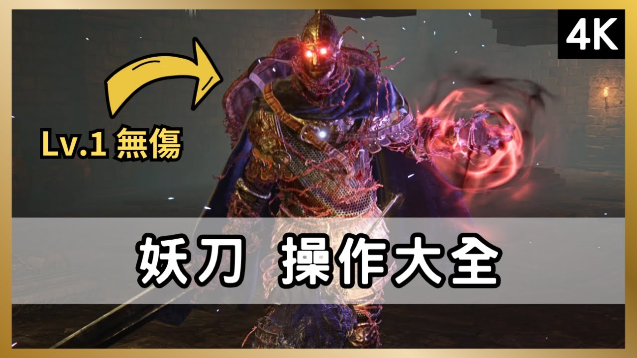 【法環:隻狼君臨】「妖刀」怎麼玩？如何靈活使用？Lv.1執行者無傷鈴珠獵人！統整下適合玩妖刀的BOSS！｜執行者近戰SOLO｜黑夜君臨【ELDEN RING NIGHTREIGN】