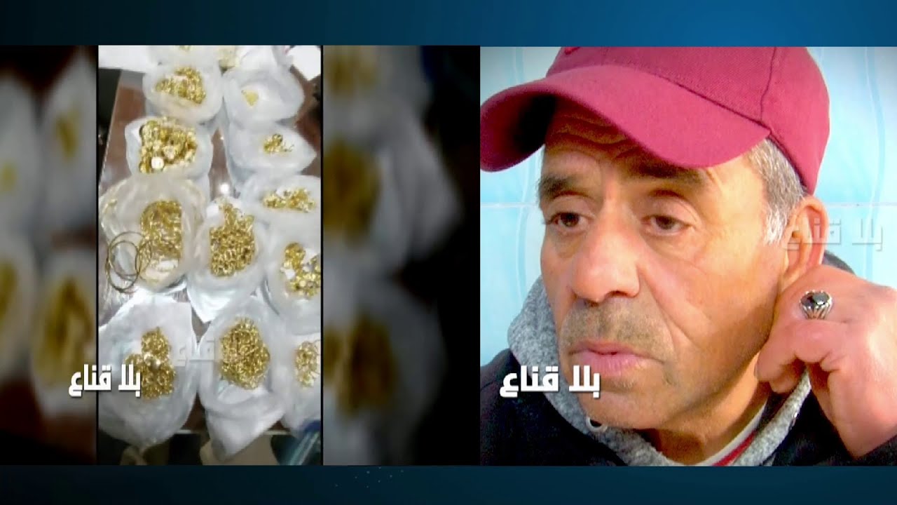 اعترافات عن أخطـ ـر مافيا للذهب في تونس..تجند عصافير للقيام بعملـ ـيات بالمليارات ثم تورطهم وتختفي!!
