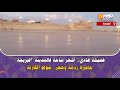مباشرة من الجديدة فضيحة هادي أشهر ساحة فالمدينة البريجة عامرة ردمة وحجر شوفو الكارثة مباشرة من الجديدة فضيحة هادي أشهر ساحة فالمدينة البريجة عامرة ردمة وحجر شوفو الكارثة