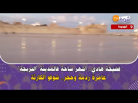 مباشرة من الجديدة فضيحة هادي أشهر ساحة فالمدينة البريجة عامرة ردمة وحجر شوفو الكارثة 