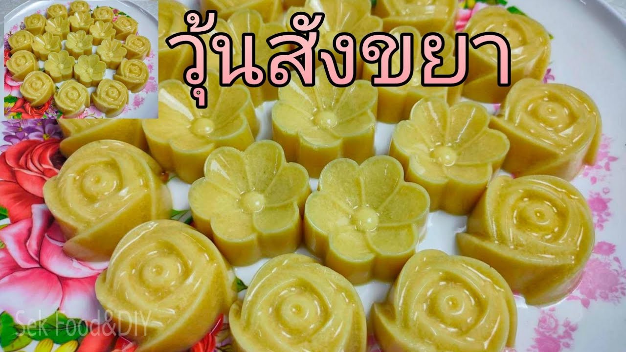 วิธีทำวุ้นสังขยา/Sek Food&DIY