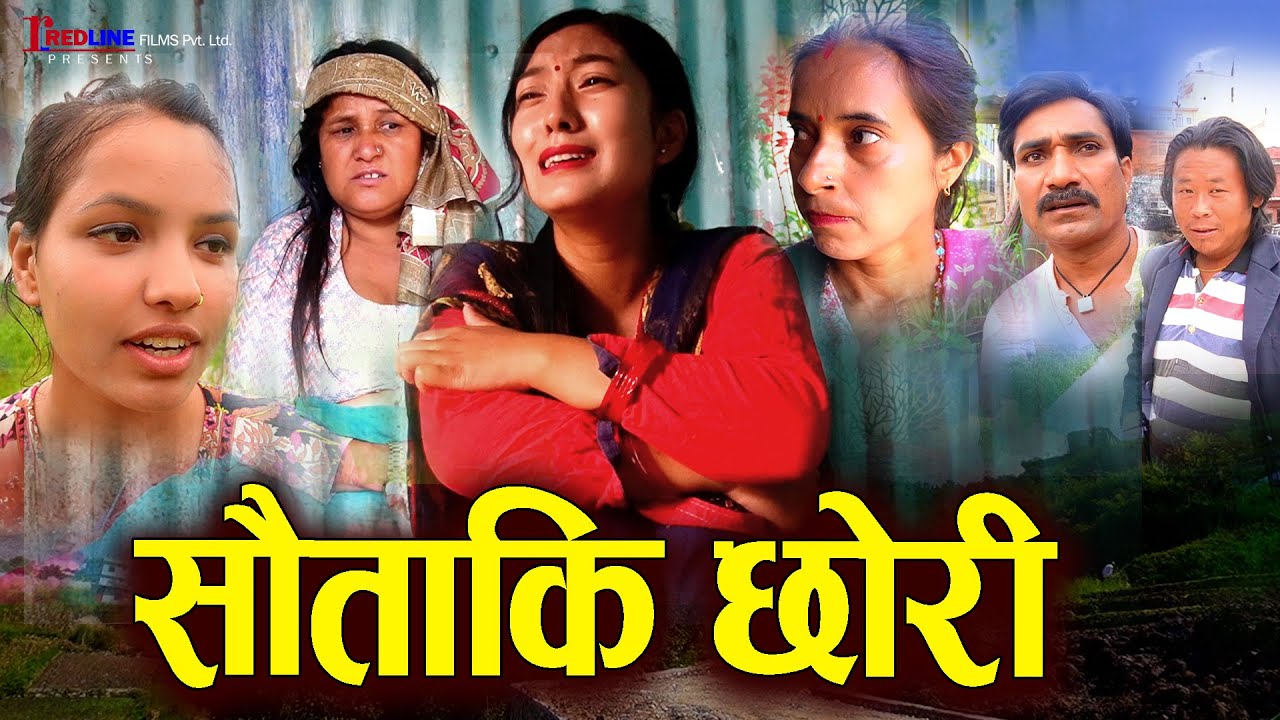 सौताकी छोरी || Souta ki Chhori || Stepdaughter || सौतेनी छोरी माथी अत्याचार गरेर महापाप ||