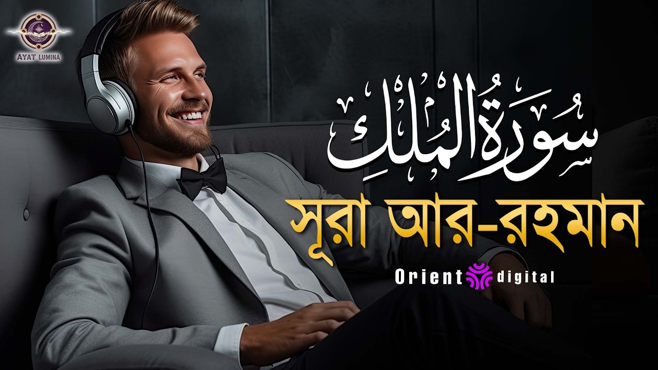প্রশান্তিময় ঘুমের জন্য শুনুন সূরা মূলক (سورة الملك) |   Surah Al-Mulk | Muhammad Ahmed Hassan