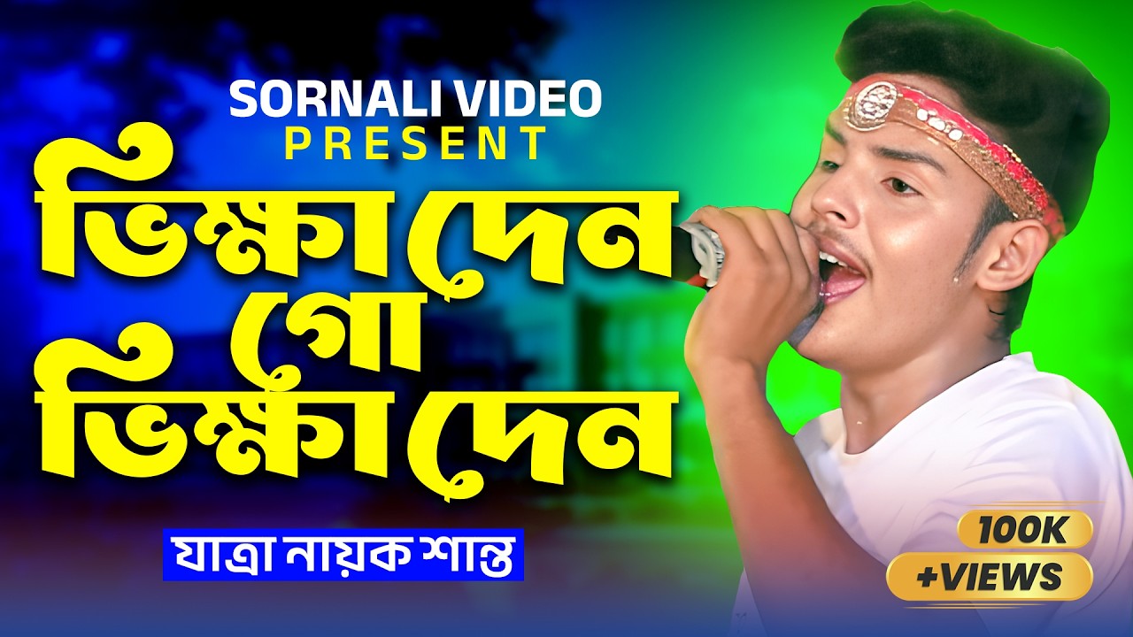যাত্রা নায়ক শান্তর নতুন গান | ভিক্ষা দেন গো ভিক্ষা দেন | Jatra Nayok Shanto New Song | Sornali Video