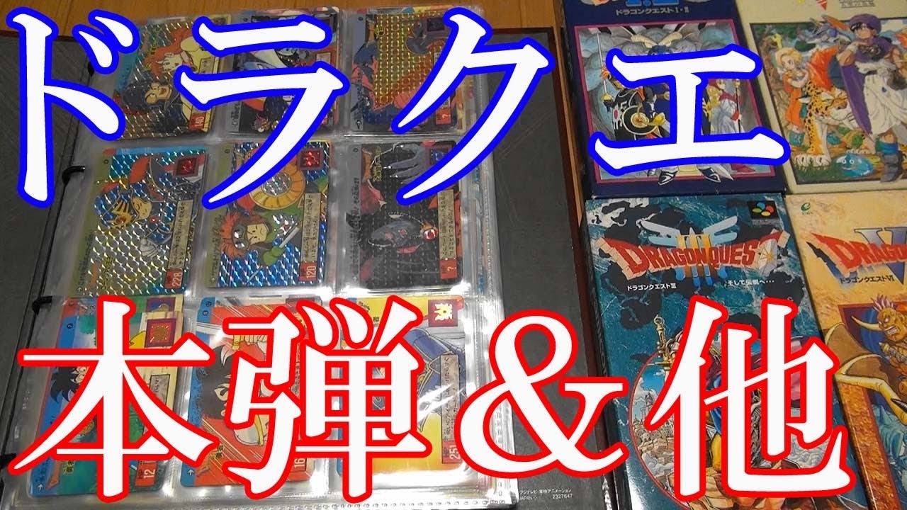 Vlog【ドラゴンクエストのカードダス紹介】裏ロト＆ドラクエV＆