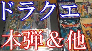 Vlog【ドラゴンクエストのカードダス紹介】裏ロト＆ドラクエV＆ドラクエⅠ・Ⅱ＆アベル伝説＆クロノトリガー＆トレーディングバトルカード【カードコレクション紹介動画】