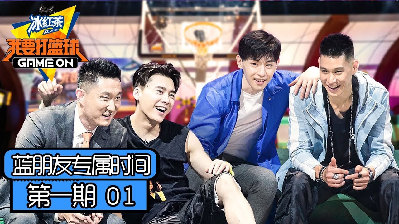 《我要打篮球》【蓝朋友专属时间】第1期：4领队初见面，邓伦见林书豪秒变小粉丝