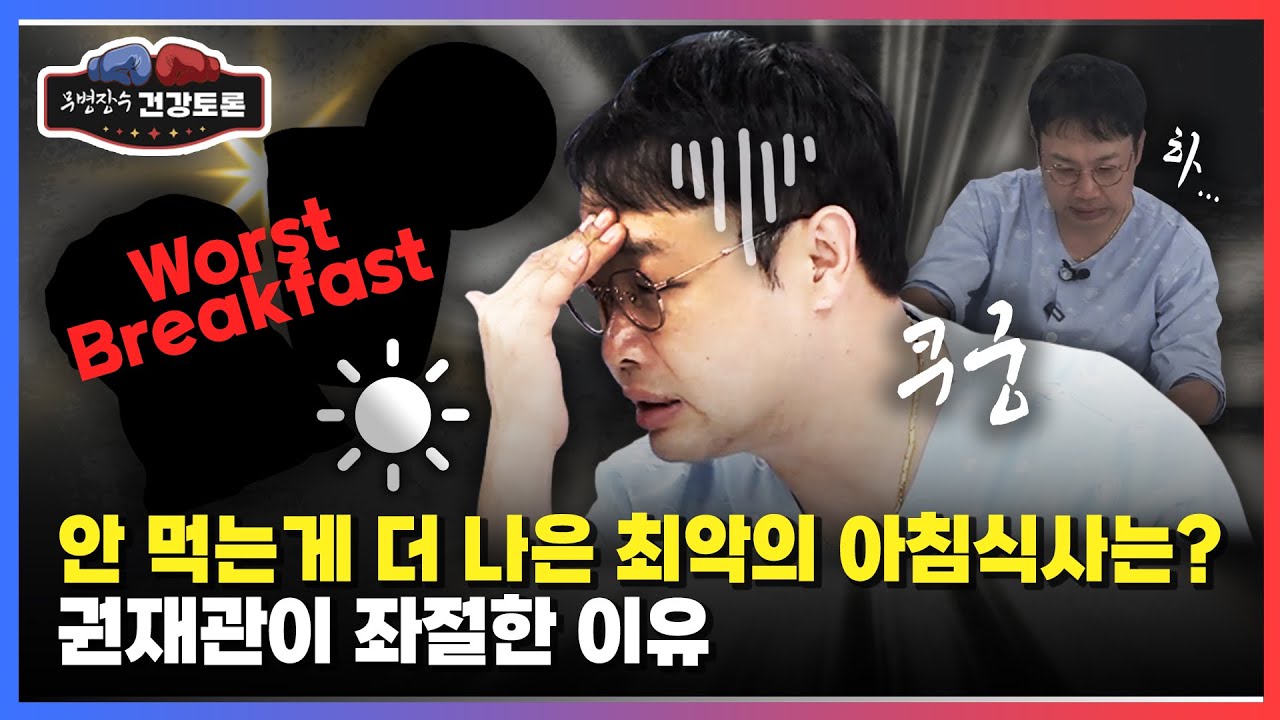 안 먹는 게 더 나은 최악의 아침식사는? 