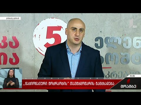 „ნაციონალური მოძრაობის“ თავმჯდომარის განცხადება