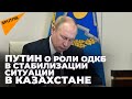 Казахстан столкнулся с актом агрессии международного терроризма: Путин на саммите ОДКБ