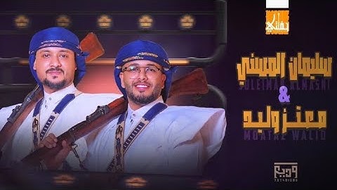 #اوبريت #معتز_يحتفل #سليمان_يحتفل #أعراس_يمانية #حفلتي_متعهدحفلات #أحلى_تراث #جديد #تنسيق #مشاهير