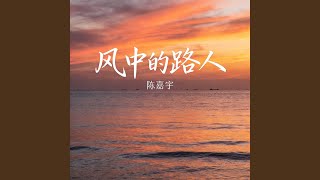 风中的路人