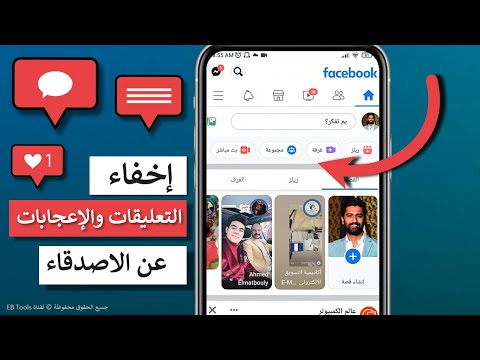 طريقة اخفاء التعليقات والاعجابات عن الآخرين والاصدقاء في الفيس بوك