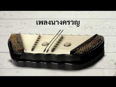 นางครวญ #หนังสือฝึกเล่นขิมพร้อมmp3