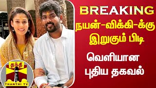 #Breaking|| நயன்தாரா-விக்னேஷ் சிவன்-க்கு இறுகும் பிடி screenshot 2