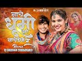 DHUMI NACHE DHUMI NACHAAETHI RE || Banjara Teej Trending Dj Song || धुमी नाचे धुमी Dj Shubham