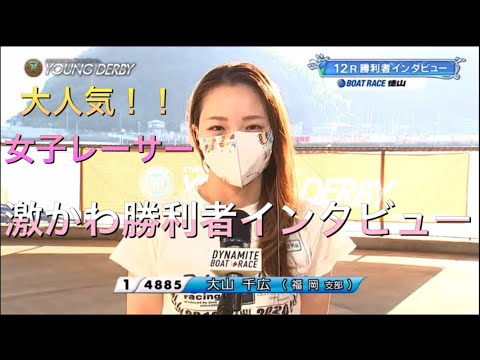 大山千広の勝利者インタビュー【競艇・ボートレース】
