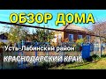 ОБЗОР ДОМА ЗА 1 100 000 КРАСНОДАРСКИЙ КРАЙ УСТЬ-ЛАБИНСКИЙ РАЙОН / ПОДБОР НЕДВИЖИМОСТИ НА ЮГЕ