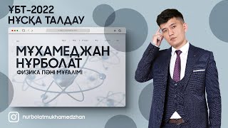 картинка: ФИЗИКА НҰСҚА ТАЛДАУ ТЕСТЦЕНТР ҰБТ2022 2-нұсқа