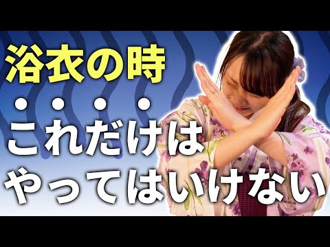 【浴衣初心者必見】着付けのときに守ってほしいたった1つのポイントって？【着物/kimono】